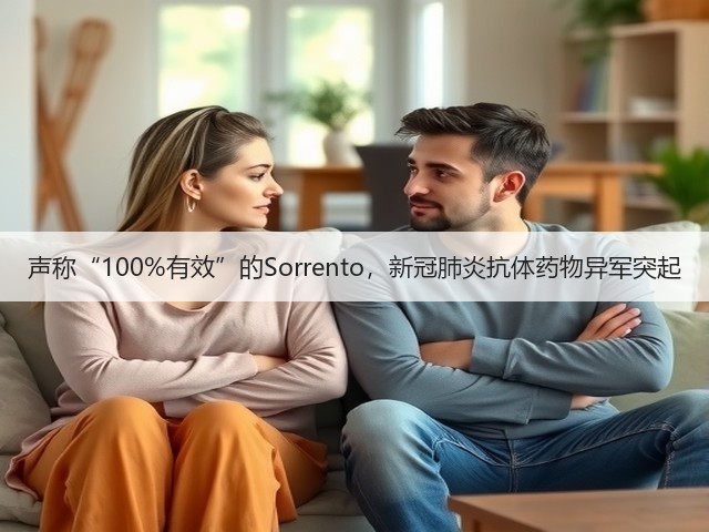 声称“100%有效”的Sorrento，新冠肺炎抗体药物异军突起(图3)