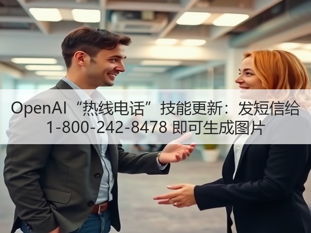 OpenAI“热线电话”技能更新：发短信给 1-800-242-8478 即可生成图片(图2)