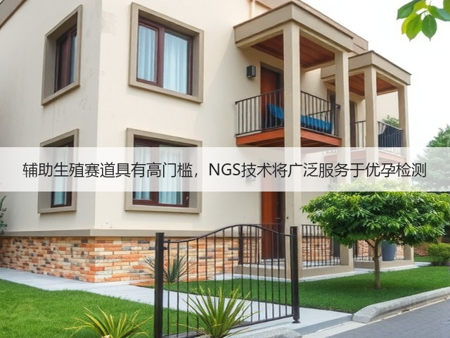 辅助生殖赛道具有高门槛,NGS技术将广泛服务于优孕检测(图2) 辅助生殖赛道具有高门槛,NGS技术将广泛服务于优孕检测(图2)