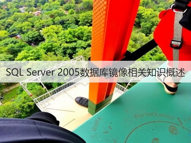 SQL Server 2005数据库镜像相关知识概述(图2) SQL Server 2005数据库镜像相关知识概述(图2)