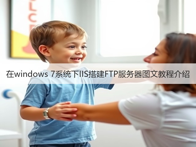在windows 7系统下IIS搭建FTP服务器图文教程介绍(图2) 在windows 7系统下IIS搭建FTP服务器图文教程介绍(图2)