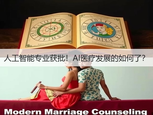 人工智能专业获批!AI医疗发展的如何了?(图2) 人工智能专业获批!AI医疗发展的如何了?(图2)