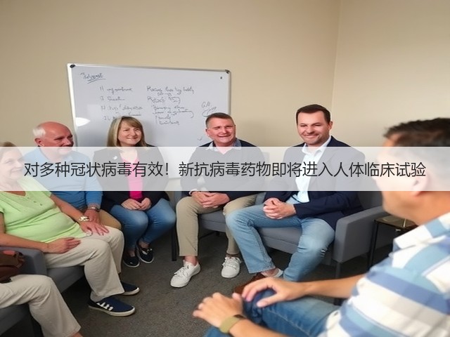对多种冠状病毒有效！新抗病毒药物即将进入人体临床试验(图1)