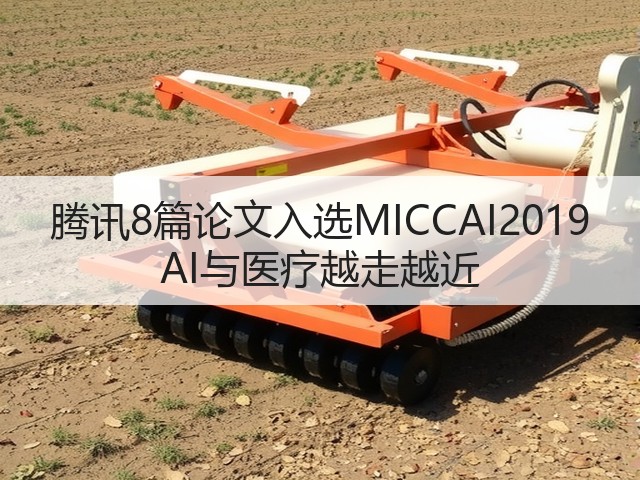 腾讯8篇论文入选MICCAI2019 AI与医疗越走越近(图3)