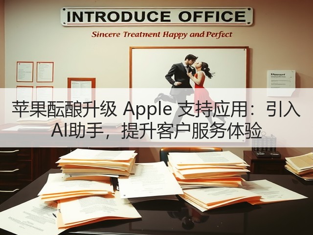 苹果酝酿升级 Apple 支持应用：引入 AI助手，提升客户服务体验(图2)