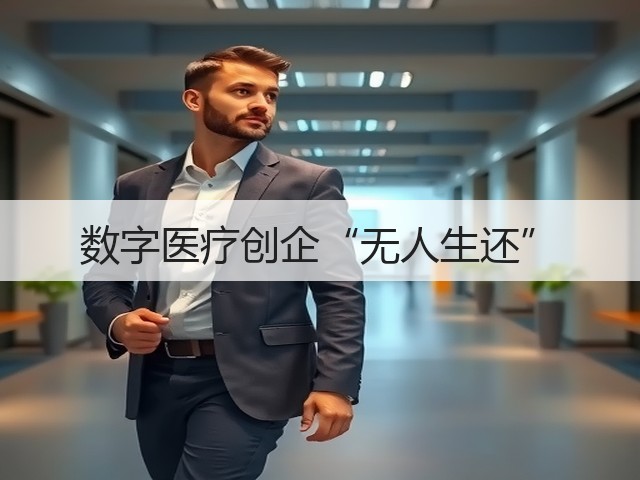 数字医疗创企“无人生还”(图2) 数字医疗创企“无人生还”(图2)