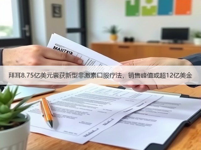 拜耳8.75亿美元囊获新型非激素口服疗法,销售峰值或超12亿美金(图1) 拜耳8.75亿美元囊获新型非激素口服疗法,销售峰值或超12亿美金(图1)