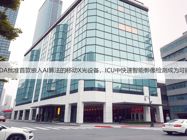 FDA批准首款嵌入AI算法的移动X光设备,ICU中快速智能影像检测成为可能(图1) FDA批准首款嵌入AI算法的移动X光设备,ICU中快速智能影像检测成为可能(图1)