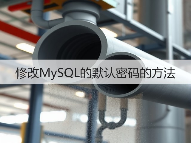 修改MySQL的默认密码的方法(图1) 修改MySQL的默认密码的方法(图1)