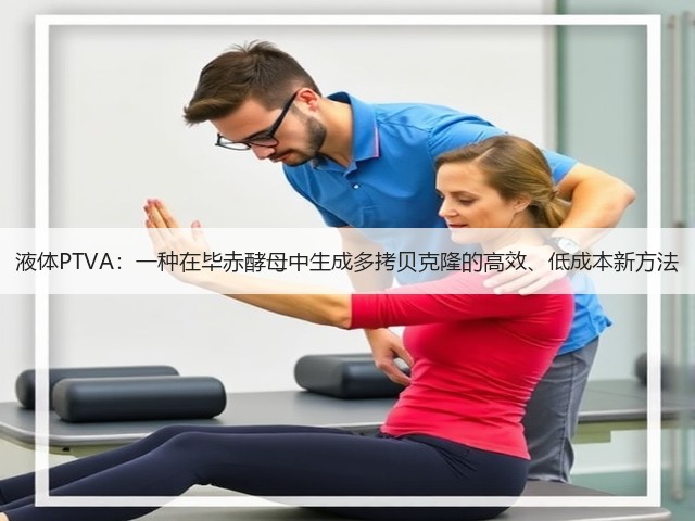 液体PTVA:一种在毕赤酵母中生成多拷贝克隆的高效、低成本新方法(图2) 液体PTVA:一种在毕赤酵母中生成多拷贝克隆的高效、低成本新方法(图2)