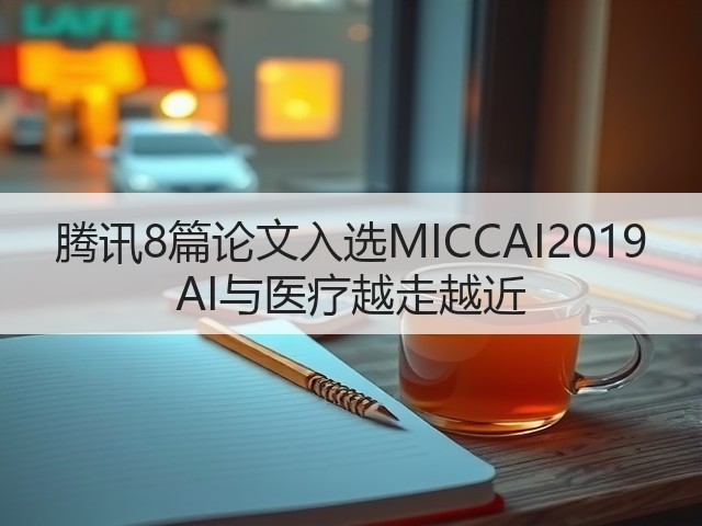 腾讯8篇论文入选MICCAI2019 AI与医疗越走越近(图2)