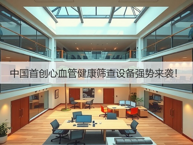 中国首创心血管健康筛查设备强势来袭！(图3)