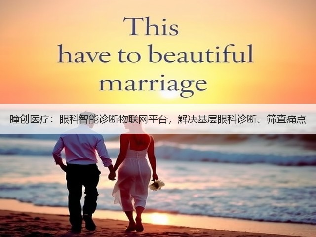 瞳创医疗:眼科智能诊断物联网平台,解决基层眼科诊断、筛查痛点(图3) 瞳创医疗:眼科智能诊断物联网平台,解决基层眼科诊断、筛查痛点(图3)