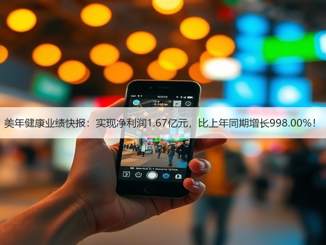 美年健康业绩快报:实现净利润1.67亿元,比上年同期增长998.00%!(图2) 美年健康业绩快报:实现净利润1.67亿元,比上年同期增长998.00%!(图2)