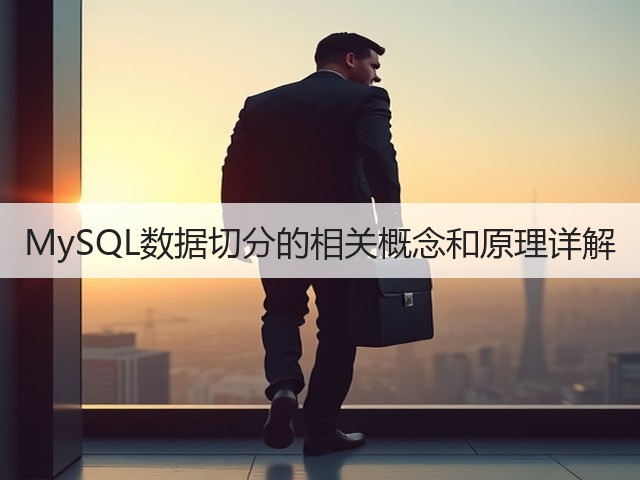 MySQL数据切分的相关概念和原理详解(图3) MySQL数据切分的相关概念和原理详解(图3)