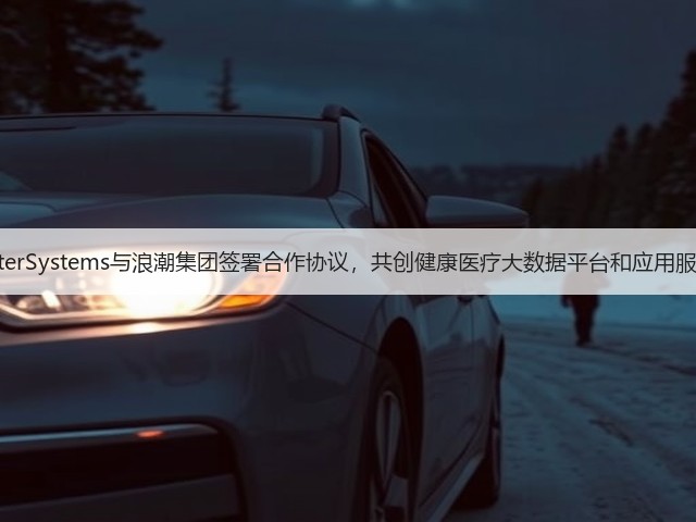 InterSystems与浪潮集团签署合作协议,共创健康医疗大数据平台和应用服务(图1) InterSystems与浪潮集团签署合作协议,共创健康医疗大数据平台和应用服务(图1)