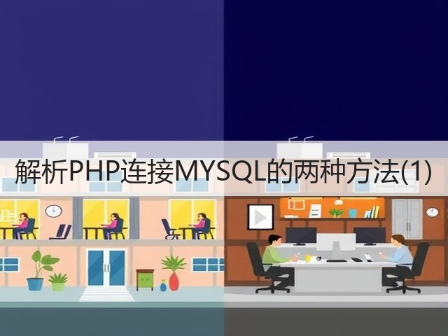 解析PHP连接MYSQL的两种方法(1)(图3) 解析PHP连接MYSQL的两种方法(1)(图3)