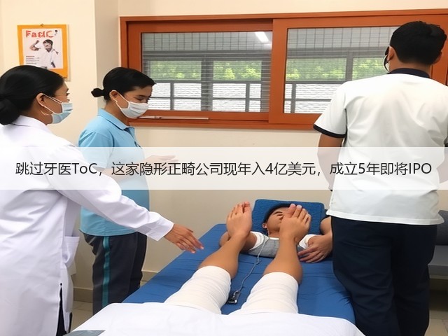 跳过牙医ToC,这家隐形正畸公司现年入4亿美元,成立5年即将IPO(图1) 跳过牙医ToC,这家隐形正畸公司现年入4亿美元,成立5年即将IPO(图1)