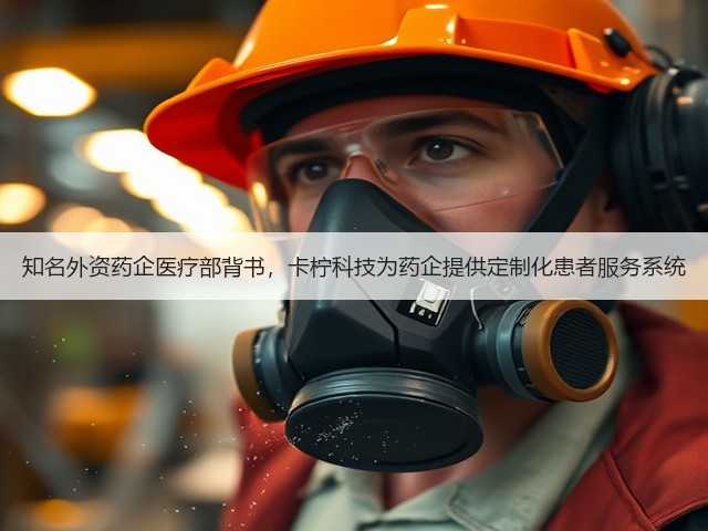 知名外资药企医疗部背书,卡柠科技为药企提供定制化患者服务系统(图2) 知名外资药企医疗部背书,卡柠科技为药企提供定制化患者服务系统(图2)
