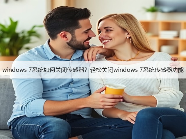 windows 7系统如何关闭传感器?轻松关闭windows 7系统传感器功能(图3) windows 7系统如何关闭传感器?轻松关闭windows 7系统传感器功能(图3)