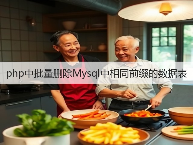 php中批量删除Mysql中相同前缀的数据表(图2) php中批量删除Mysql中相同前缀的数据表(图2)