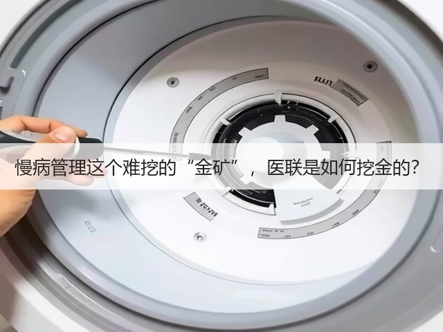 慢病管理这个难挖的“金矿”,医联是如何挖金的?(图2) 慢病管理这个难挖的“金矿”,医联是如何挖金的?(图2)