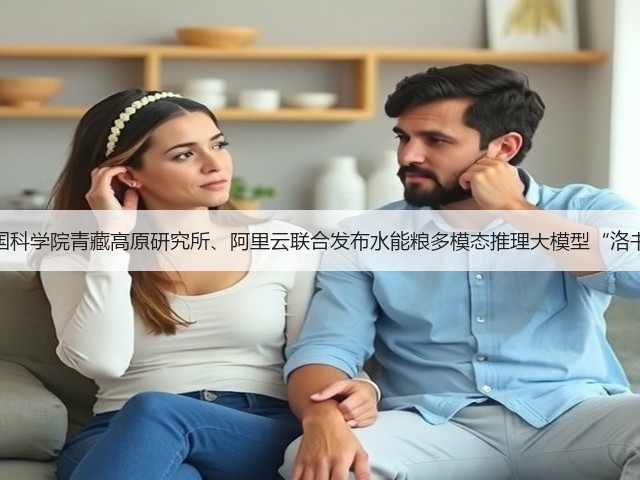 中国科学院青藏高原研究所、阿里云联合发布水能粮多模态推理大模型“洛书”(图1) 中国科学院青藏高原研究所、阿里云联合发布水能粮多模态推理大模型“洛书”(图1)