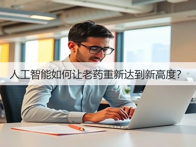 人工智能如何让老药重新达到新高度?(图3) 人工智能如何让老药重新达到新高度?(图3)