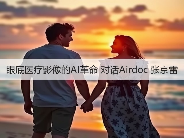 眼底医疗影像的AI革命 对话Airdoc 张京雷(图2) 眼底医疗影像的AI革命 对话Airdoc 张京雷(图2)