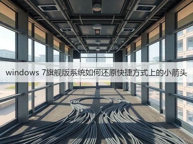 windows 7旗舰版系统如何还原快捷方式上的小箭头(图2) windows 7旗舰版系统如何还原快捷方式上的小箭头(图2)