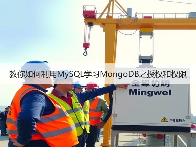 教你如何利用MySQL学习MongoDB之授权和权限(图3) 教你如何利用MySQL学习MongoDB之授权和权限(图3)
