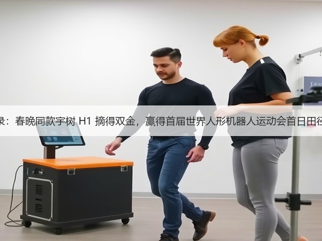 再创世界纪录:春晚同款宇树 H1 摘得双金,赢得首届世界人形机器人运动会首日田径赛所有冠军(图2) 再创世界纪录:春晚同款宇树 H1 摘得双金,赢得首届世界人形机器人运动会首日田径赛所有冠军(图2)