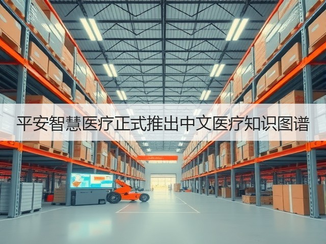 平安智慧医疗正式推出中文医疗知识图谱(图2)