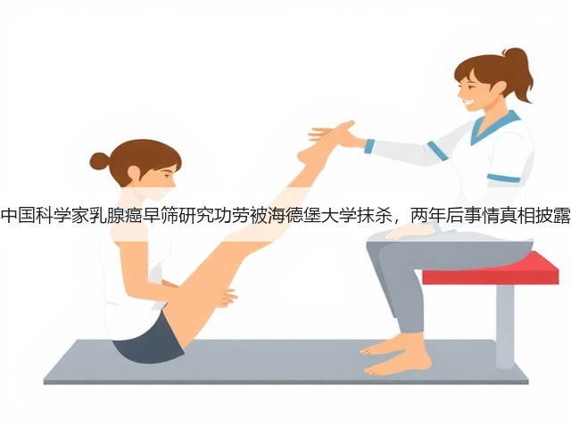 中国科学家乳腺癌早筛研究功劳被海德堡大学抹杀,两年后事情真相披露(图1) 中国科学家乳腺癌早筛研究功劳被海德堡大学抹杀,两年后事情真相披露(图1)