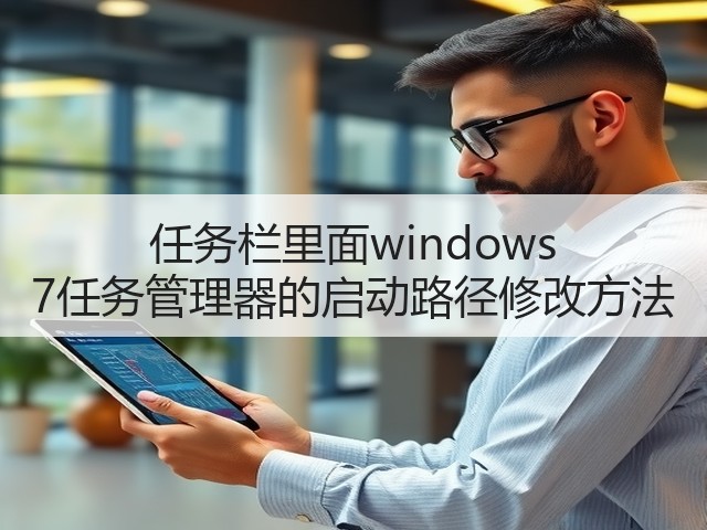 任务栏里面windows 7任务管理器的启动路径修改方法(图1) 任务栏里面windows 7任务管理器的启动路径修改方法(图1)