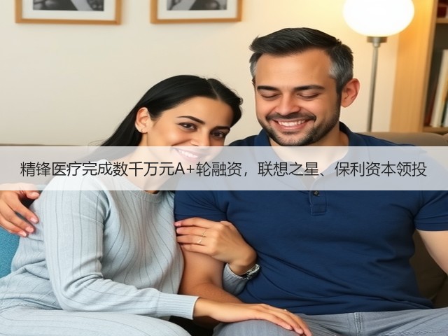 精锋医疗完成数千万元A+轮融资,联想之星、保利资本领投(图1) 精锋医疗完成数千万元A+轮融资,联想之星、保利资本领投(图1)