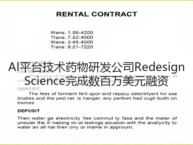 AI平台技术药物研发公司Redesign Science完成数百万美元融资(图1) AI平台技术药物研发公司Redesign Science完成数百万美元融资(图1)