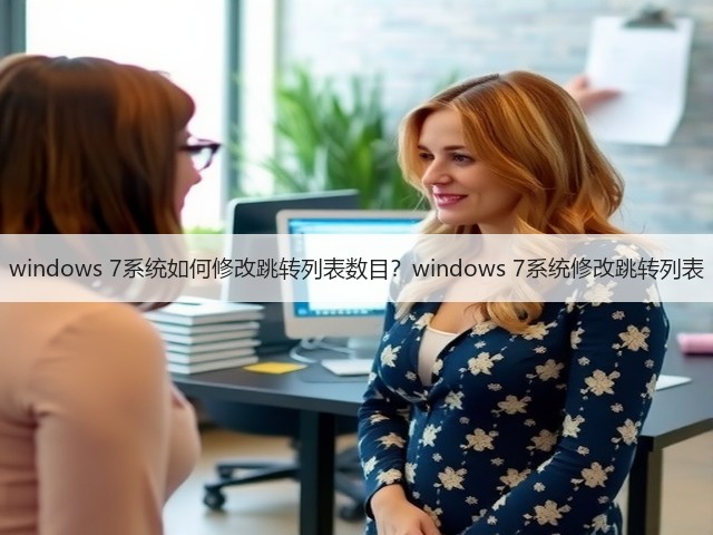 windows 7系统如何修改跳转列表数目？windows 7系统修改跳转列表(图2)