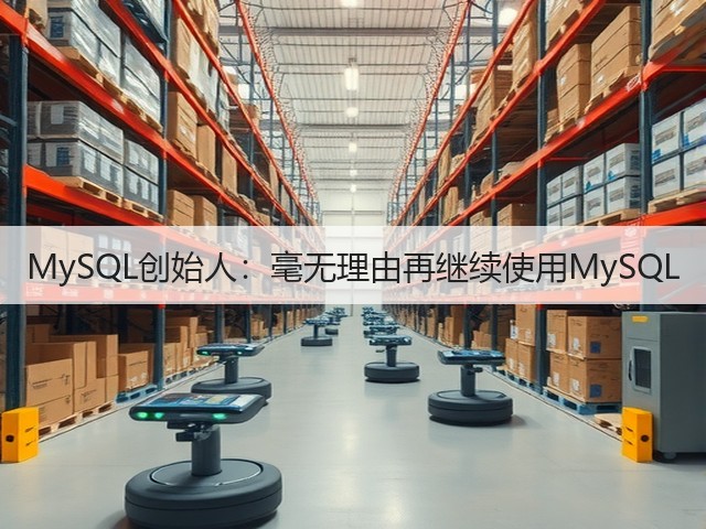 MySQL创始人:毫无理由再继续使用MySQL(图2) MySQL创始人:毫无理由再继续使用MySQL(图2)