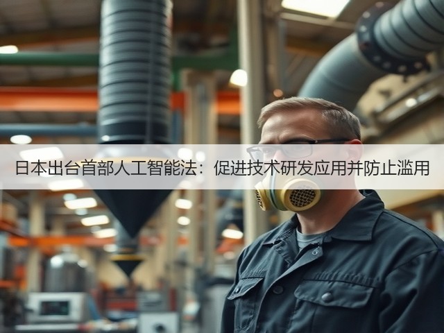 日本出台首部人工智能法:促进技术研发应用并防止滥用(图1) 日本出台首部人工智能法:促进技术研发应用并防止滥用(图1)