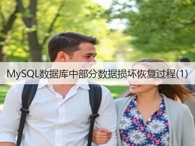 MySQL数据库中部分数据损坏恢复过程(1)(图2)