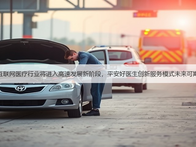 互联网医疗行业将进入高速发展新阶段,平安好医生创新服务模式未来可期(图3) 互联网医疗行业将进入高速发展新阶段,平安好医生创新服务模式未来可期(图3)