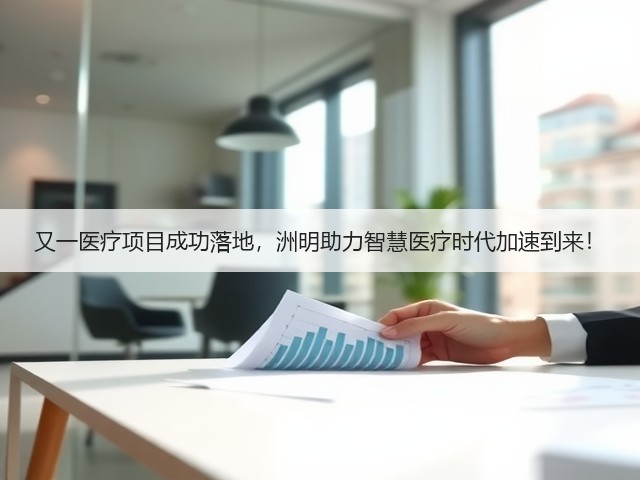 又一医疗项目成功落地,洲明助力智慧医疗时代加速到来!(图2) 又一医疗项目成功落地,洲明助力智慧医疗时代加速到来!(图2)