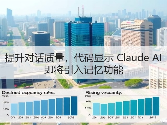 提升对话质量,代码显示 Claude AI 即将引入记忆功能(图3) 提升对话质量,代码显示 Claude AI 即将引入记忆功能(图3)