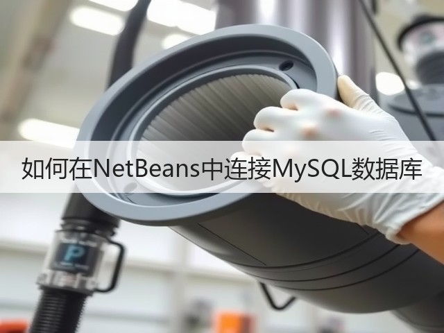 如何在NetBeans中连接MySQL数据库(图2) 如何在NetBeans中连接MySQL数据库(图2)