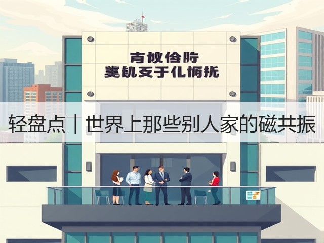 轻盘点︱世界上那些别人家的磁共振(图3)