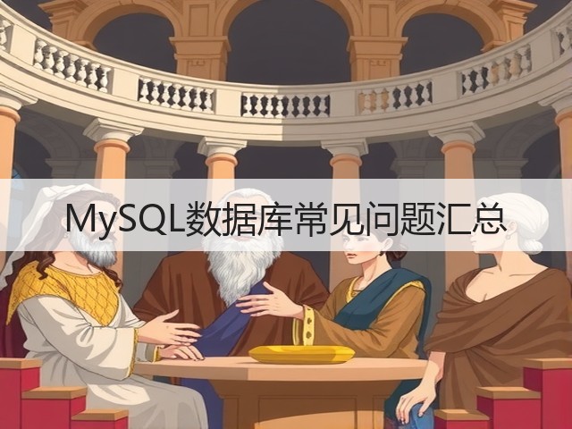 MySQL数据库常见问题汇总(图2) MySQL数据库常见问题汇总(图2)