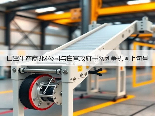 口罩生产商3M公司与白宫政府一系列争执画上句号(图2)
