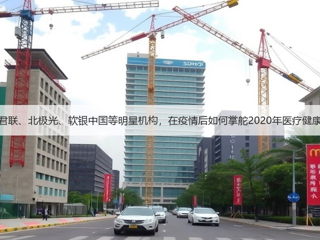红杉、君联、北极光、软银中国等明星机构,在疫情后如何掌舵2020年医疗健康投资?(图1) 红杉、君联、北极光、软银中国等明星机构,在疫情后如何掌舵2020年医疗健康投资?(图1)