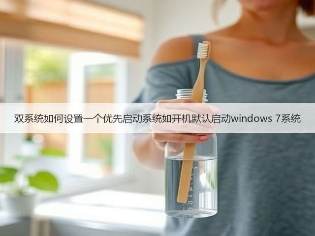 双系统如何设置一个优先启动系统如开机默认启动windows 7系统(图1) 双系统如何设置一个优先启动系统如开机默认启动windows 7系统(图1)